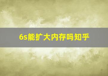 6s能扩大内存吗知乎