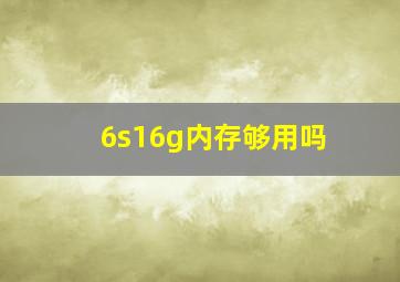 6s16g内存够用吗