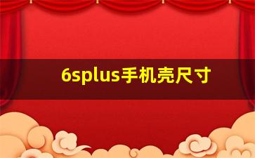 6splus手机壳尺寸