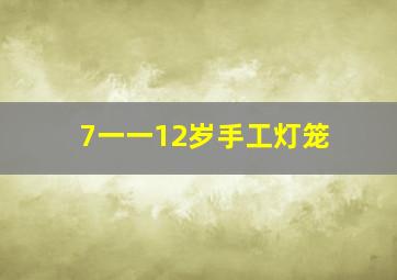 7一一12岁手工灯笼