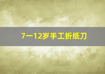 7一12岁手工折纸刀