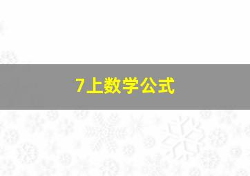 7上数学公式