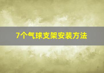 7个气球支架安装方法