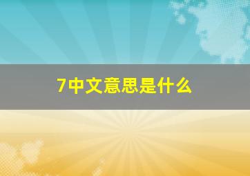 7中文意思是什么