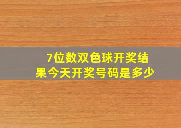 7位数双色球开奖结果今天开奖号码是多少