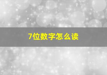 7位数字怎么读