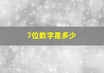 7位数字是多少