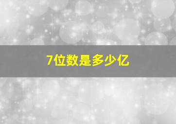 7位数是多少亿