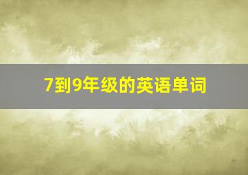 7到9年级的英语单词