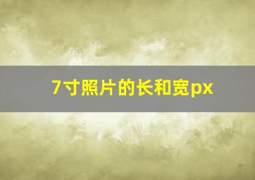 7寸照片的长和宽px