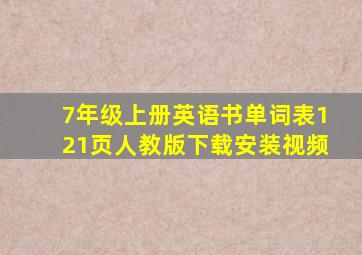 7年级上册英语书单词表121页人教版下载安装视频