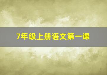 7年级上册语文第一课