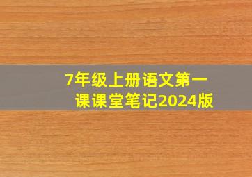 7年级上册语文第一课课堂笔记2024版