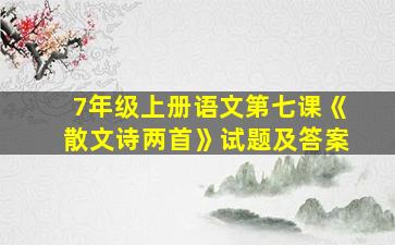 7年级上册语文第七课《散文诗两首》试题及答案