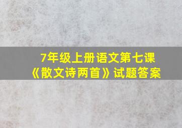 7年级上册语文第七课《散文诗两首》试题答案