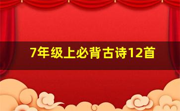 7年级上必背古诗12首