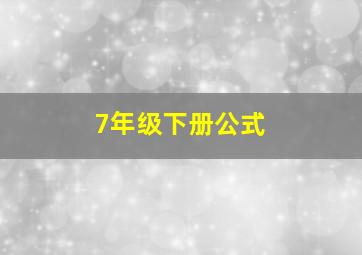 7年级下册公式