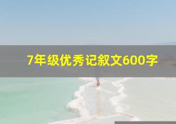 7年级优秀记叙文600字