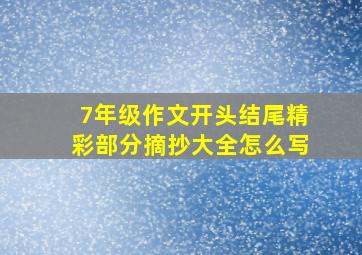 7年级作文开头结尾精彩部分摘抄大全怎么写