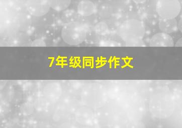 7年级同步作文