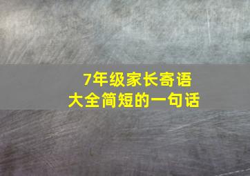 7年级家长寄语大全简短的一句话