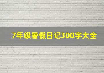 7年级暑假日记300字大全