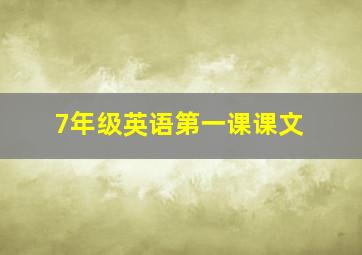 7年级英语第一课课文