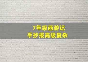 7年级西游记手抄报高级复杂