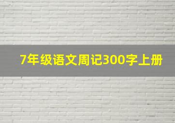 7年级语文周记300字上册