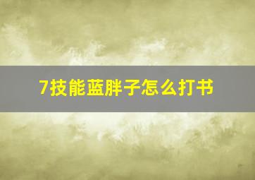 7技能蓝胖子怎么打书