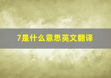 7是什么意思英文翻译