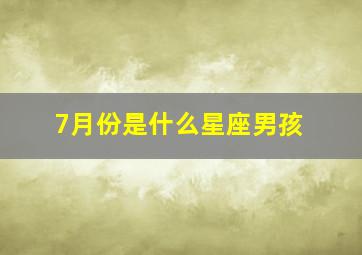 7月份是什么星座男孩