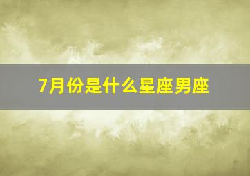 7月份是什么星座男座