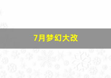 7月梦幻大改