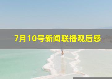 7月10号新闻联播观后感