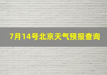 7月14号北京天气预报查询