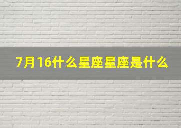 7月16什么星座星座是什么