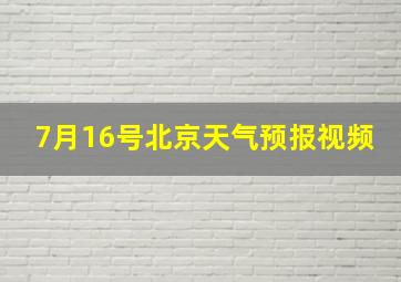 7月16号北京天气预报视频