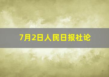 7月2日人民日报社论