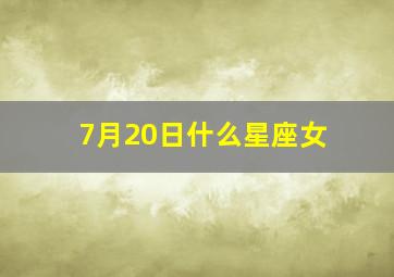 7月20日什么星座女