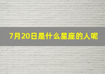 7月20日是什么星座的人呢