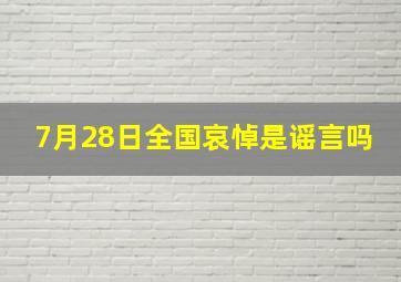 7月28日全国哀悼是谣言吗