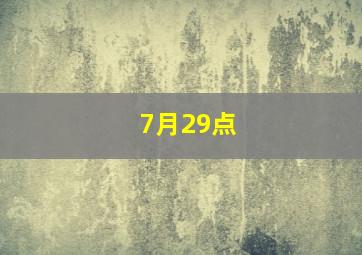 7月29点