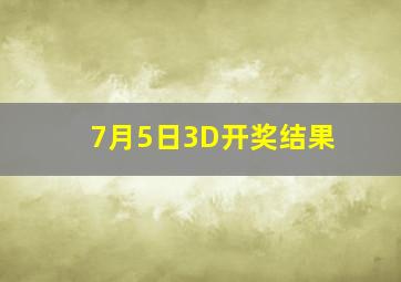 7月5日3D开奖结果