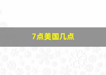 7点美国几点