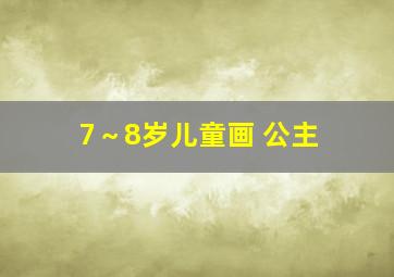 7～8岁儿童画 公主