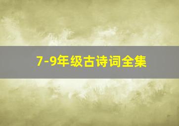 7-9年级古诗词全集