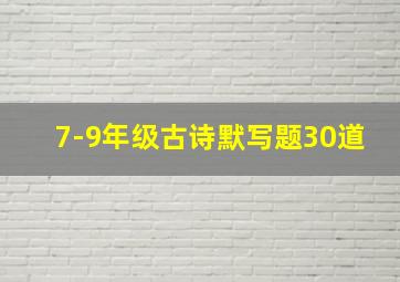 7-9年级古诗默写题30道