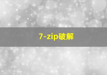 7-zip破解