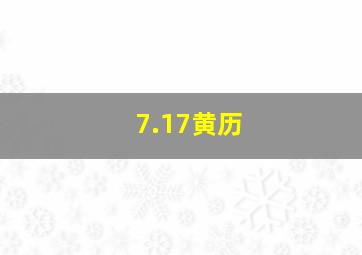 7.17黄历